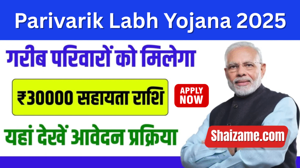 Parivarik Labh Yojana 2025: परिवारों की समृद्धि के लिए सरकार की शक्तिशाली पहल