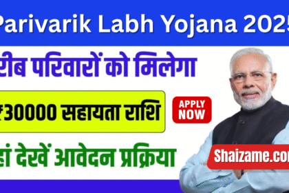 Parivarik Labh Yojana 2025: परिवारों की समृद्धि के लिए सरकार की शक्तिशाली पहल