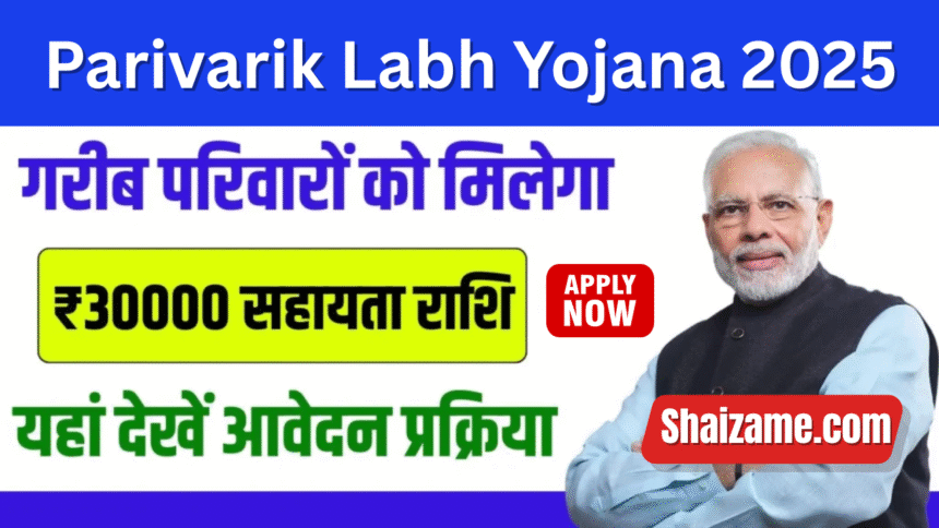Parivarik Labh Yojana 2025: परिवारों की समृद्धि के लिए सरकार की शक्तिशाली पहल