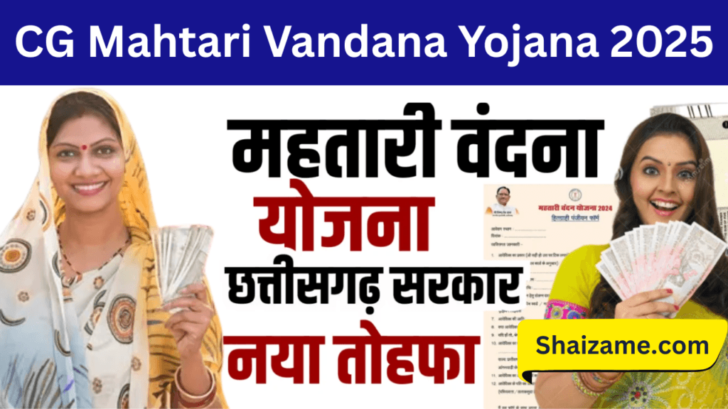 CG Mahtari Vandana Yojana 2025: एक नई पहल माताओं के लिए