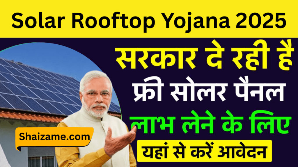 Solar Rooftop Yojana 2025 – घर बैठे मुफ्त बिजली पाने की शानदार योजना