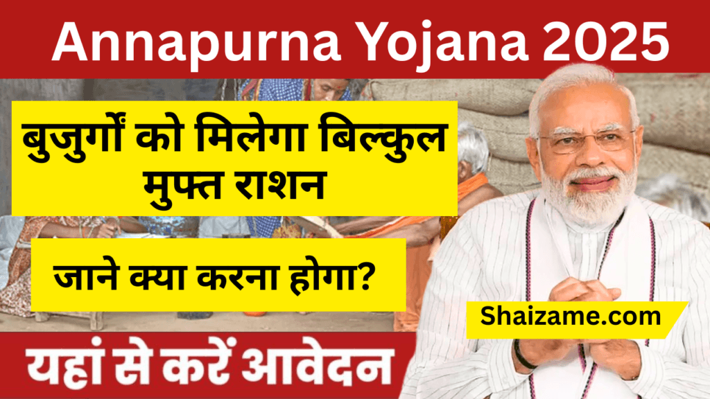 Annapurna Yojana 2025 – भूख से आज़ादी दिलाने वाली मजबूत सरकारी योजना
