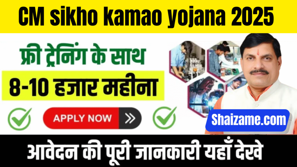 Seekho Kamao Yojana MP 2025: अब युवाओं को काम सीखने के साथ-साथ पैसे भी मिलेंगे।
