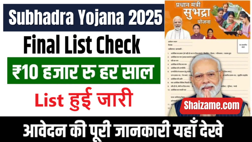 Subhadra Yojana 2025: महिलाओं के सपनों को मिलेगा नई उड़ान, हर महीने ₹1000 की मदद