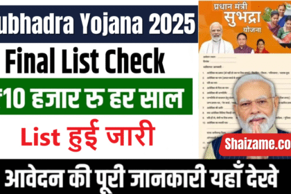 Subhadra Yojana 2025: महिलाओं के सपनों को मिलेगा नई उड़ान, हर महीने ₹1000 की मदद