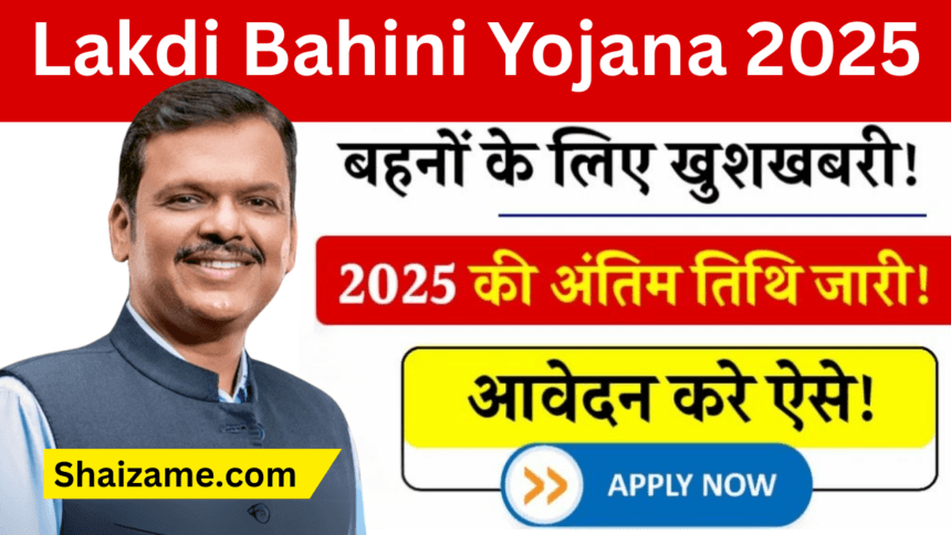 Ladki Bahini Yojana 2025: महिला सशक्तिकरण कार्यक्रम