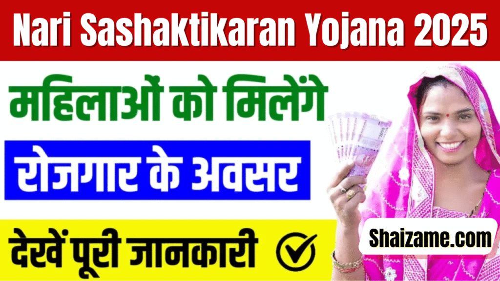 Nari Sashaktikaran Yojana 2025: महिलाओं को आत्मनिर्भर बनाने की दिशा में बड़ा कदम