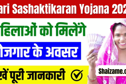 Nari Sashaktikaran Yojana 2025: महिलाओं को आत्मनिर्भर बनाने की दिशा में बड़ा कदम