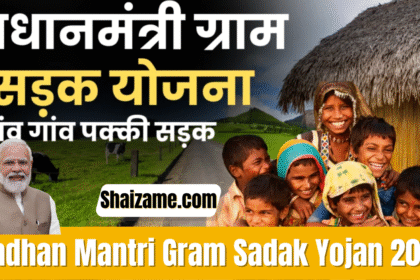 Pradhan Mantri Gram Sadak Yojana 2025 ग्रामों तक पक्की सड़कें