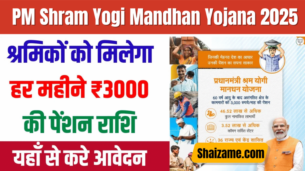 PM Shram Yogi Mandhan Yojana 2025: असंगठित श्रमिकों के लिए पेंशन योजना