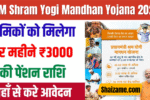 PM Shram Yogi Mandhan Yojana 2025: असंगठित श्रमिकों के लिए पेंशन योजना