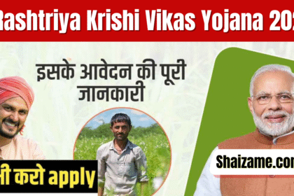 Rashtriya Krishi Vikas Yojana 2025: किसानों के लिए एक नई शुरुआत