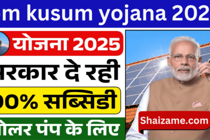 Kusum Yojana 2025: किसानों को सौर ऊर्जा से सशक्त बनाने की योजना