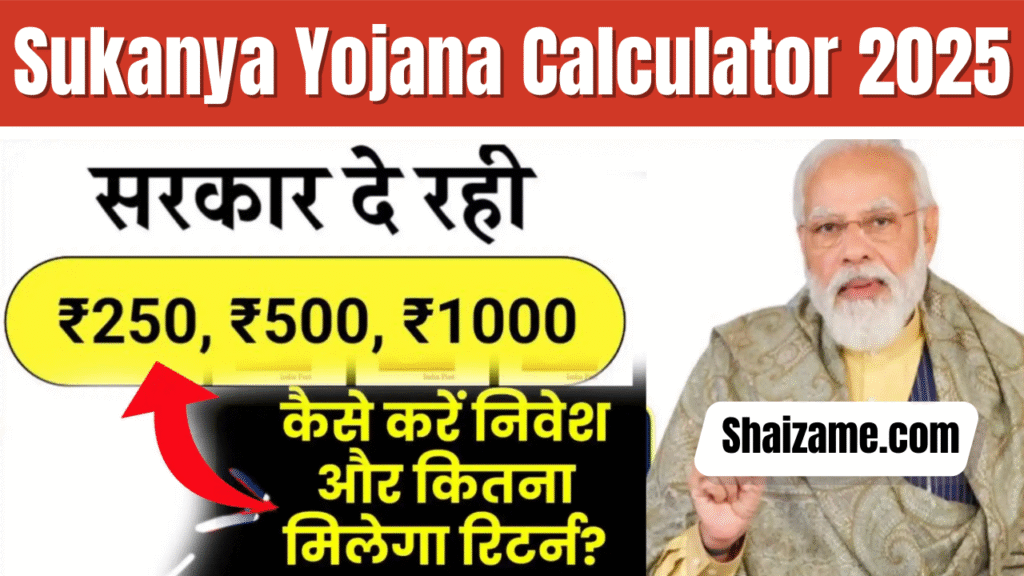 Sukanya Yojana Calculator 2025: बेटी की तरक्की का रास्ता अब चंद क्लिक में तैयार
