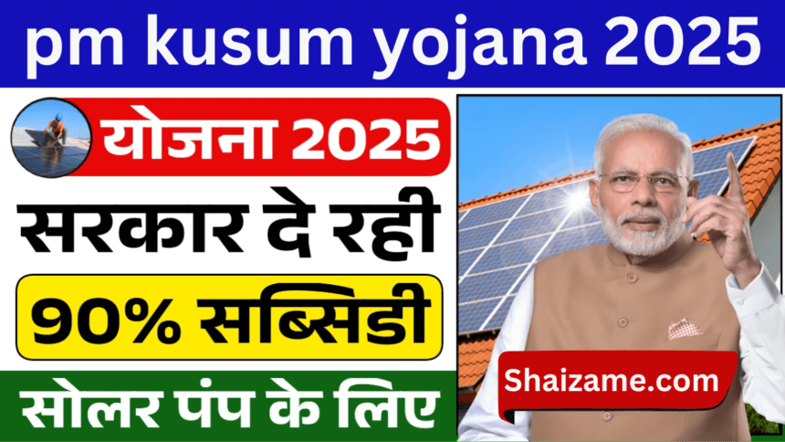 Kusum Yojana 2025: किसानों को सौर ऊर्जा से सशक्त बनाने की योजना