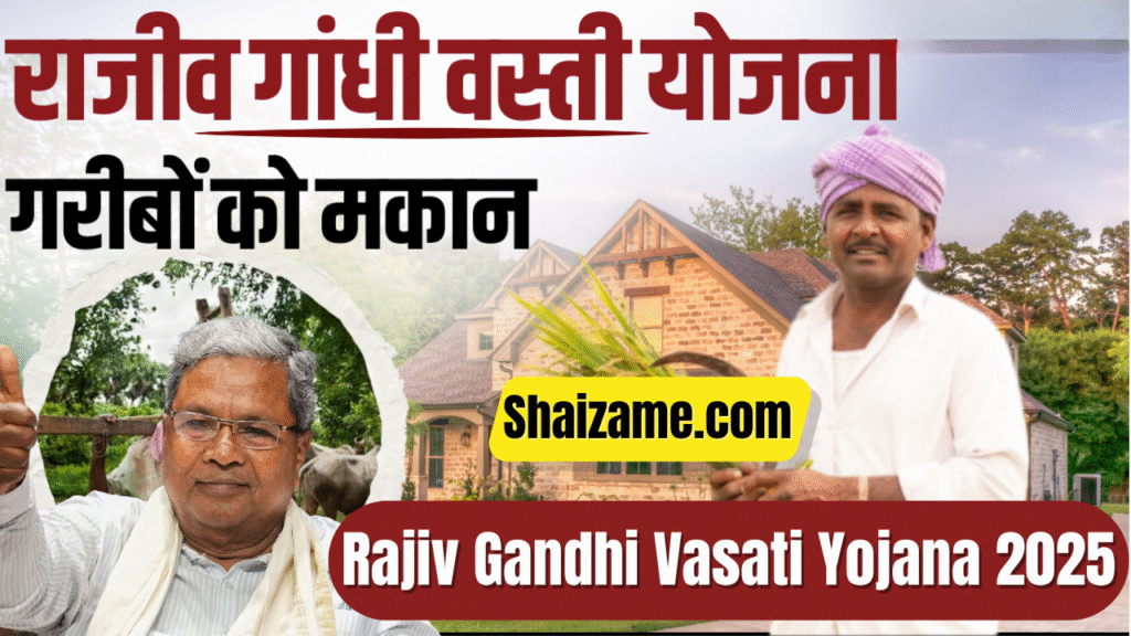 Rajiv Gandhi Vasati Yojana 2025: गरीबों को पक्का घर देने की योजना