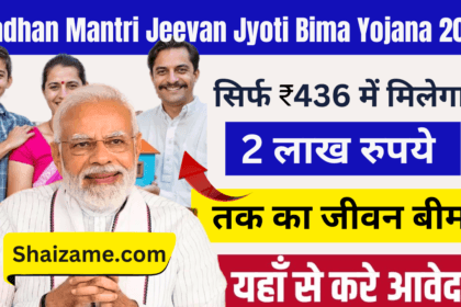 Pradhan Mantri Jeevan Jyoti Bima Yojana 2025: सस्ती बीमा सुरक्षा योजना