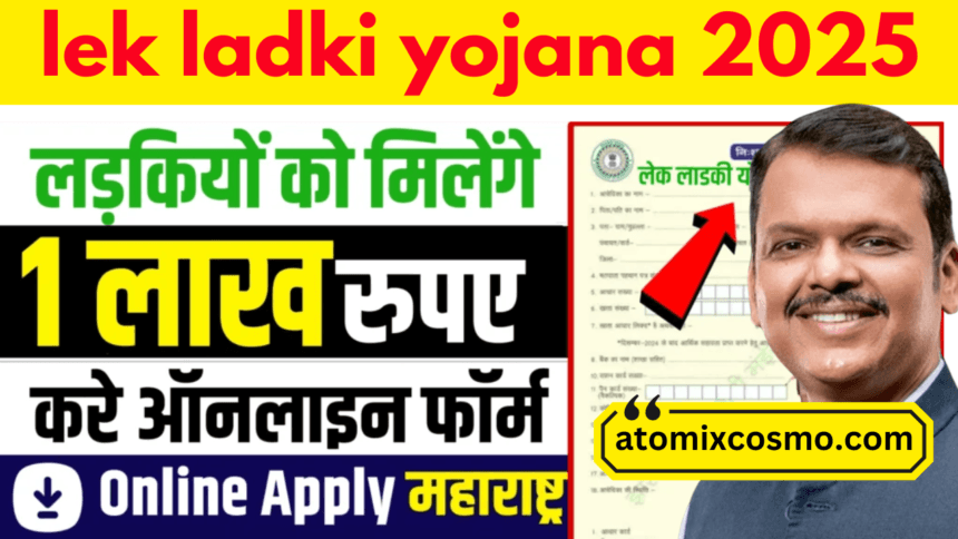Ladki Lek Yojana 2025: बेटी हो अब बोझ नहीं, सम्मान और सहयोग के साथ आगे बढ़ेगी