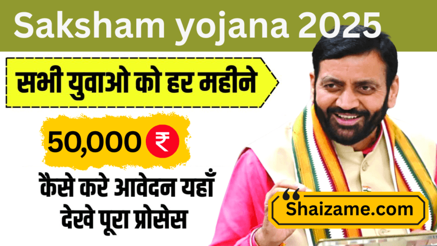 Saksham Yojana 2025: युवाओं को आत्मनिर्भर बनाने की दिशा में एक मजबूत कदम