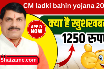 Mukhyamantri ladki bahin yojana 2025: बेटियों के भविष्य को सुरक्षित बनाने की पहल