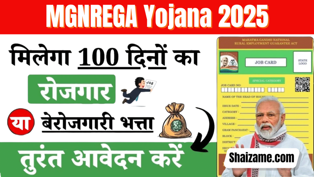 MGNREGA Yojana 2025: ग्रामीण रोजगार की गारंटी देने वाली योजना