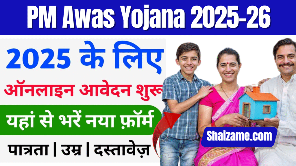 Pradhan Mantri Awas Yojana Online Apply 2025-26 List: अपना पक्का घर पाने का आसान तरीका