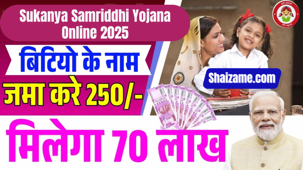 Sukanya Samriddhi Yojana Online 2025: बेटियों कोई सुनहरा भविष्य बनाने की तरफ सरकार का एक कदम
